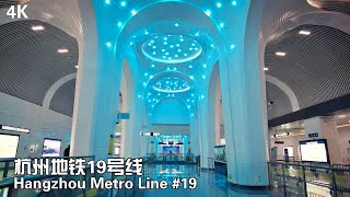 4K 杭州地铁19号线 亚运专线  Hangzhou Metro Line 19 for Hangzhou Asian Games Hangzhou Virtual Tour [upl. by Goodrich20]