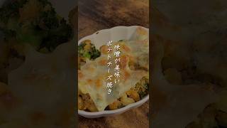 Gratin recipe using miso🥔🧀 Dinner Cooking ASMR Japanese food [upl. by Assirim224]