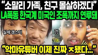 상황 심각해진 악마 유튜버 조니 소말리  한국계 미국인들의 메세지 한국인 잘못 건드린 대가 치루게 될 것이라는데  해외반응 [upl. by Linders492]