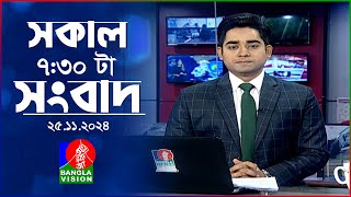 সকাল ৭৩০টার বাংলাভিশন সংবাদ  ২৫ নভেম্বর ২০২৪  BanglaVision 730 AM News Bulletin  25 Nov 2024 [upl. by Ecirtnom]