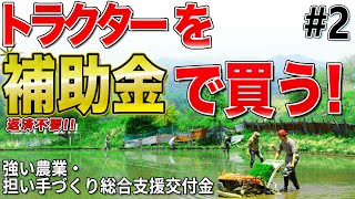 【後編】トラクターを補助金で購入する│強い農業・担い手づくり総合支援交付金～条件不利地域補助事業・産地基幹施設等支援タイプ編～ Vol13 [upl. by Garmaise181]