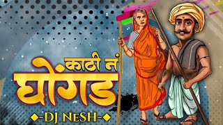 Kathi Na Ghongda  DJ NeSH  Nagesh Morwekar  Marathi DJ Remix Song [upl. by Ibed]