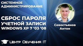 Сброс пароля учетной записи Windows XP Vista 7 2003 2008 [upl. by Ajroj913]