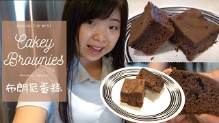 Cakey Brownie Recipe  布朗尼蛋糕 食譜 [upl. by Swigart]