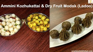 ammini kozhukkatai  kozhukattai recipe  dry fruit modak recipe  ganesh chaturthi special recipe [upl. by Shifrah]