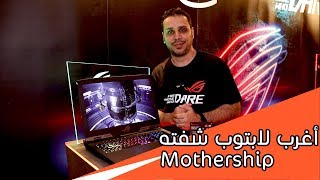 نظرة أولى على جهاز ASUS Mothership الاول من نوعه [upl. by Ardnayek]