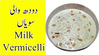 How to make Milk Vermicelli Doodh Wali Sawaiyan Seviyan Banane Ka Tarika  by How to Real [upl. by Bergman]