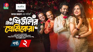 মিস শিউলির প্রেমিকেরা  Ep2  Eid Natok  Tania Brishty Rumel Pavel Sagar Jahan  New Natok 2024 [upl. by Alfeus]