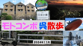 2024年11月モトコンポ呉散歩 [upl. by Faustina]