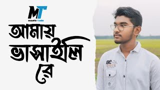 আমায় ভাসাইলি রে। খালি গলায়। Amai vasaili Re। A famous song of Jasim Uddin [upl. by Rheta]