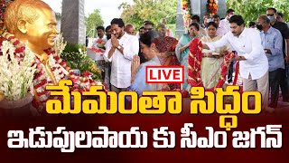 LIVE  మేమంతా సిద్ధంఇడుపులపాయ లో సీఎం జగన్  CM Ys Jagan at Idupulapaya  Volga News [upl. by Tannenbaum924]