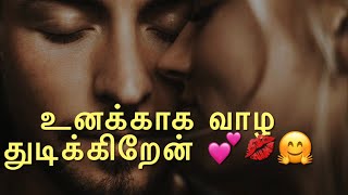 உனக்காக வாழ துடிக்கிறேன் 🤗💕Neduntheevu mukilan 💋 Tamil love WhatsApp status ❤️ miss u 😘 love u💗 [upl. by Vez884]