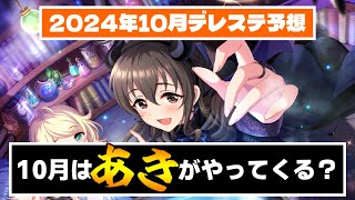 【デレステ】アニバ後のデレステはquotあきquotがアツい！？ 2024年10月デレステスケジュール確認＆予想 [upl. by Idalia]