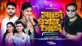 লাঙ্গে এখন চাঙ্গে। Langa Ekhon Change। Rana Bappy। Sk Rakib। New Song 2024। Sk Rakib official [upl. by Yltsew]