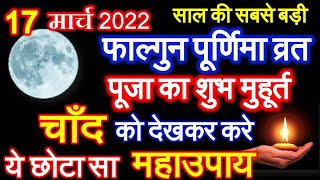 Phalgun Purnima 2020 Date Time  March Purnima Kab Hai 2022 फाल्गुन होली पूर्णिमा पर करें ये महाउपाय [upl. by Colly]