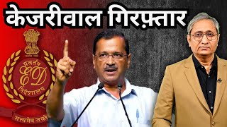 केजरीवाल गिरफ़्तार हुए  ED arrests Kejriwal [upl. by Nosde]