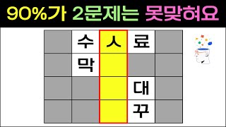 【단어퀴즈】90가 2문제는 못맞혀요 치매예방치매테스트치매예방퀴즈두뇌운동가로 세로 낱말 퀴즈숨은 단어찾기초성퀴즈퍼즐 두뇌게임 [upl. by Ethelbert49]