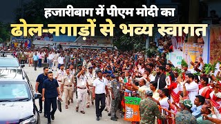 UNBELIEVABLE scenes from Hazaribagh as massive crowd gathers to welcome PM Modi during roadshow [upl. by Seraphina]