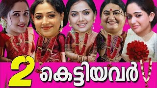 ഈശ്വരാ ഇവരൊക്കെ 2 കെട്ടിയോ 🤯 2 കെട്ടിയ മലയാള നടിമാർ🙆‍♀️MALAYALAM ACTRESS MARRIED TWICE🎗 [upl. by Guimar72]