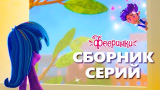 Фееринки Привет Лето Сборник летних серий мультфильма [upl. by Jarietta]