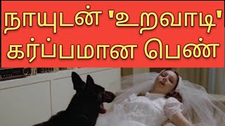 நாயுடன் உறவாடி கணவனை பிரிந்த பெண் thambiselvan761 [upl. by Cahra124]