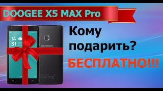 Хочешь Doogee x5 Max Pro БЕСПЛАТНО [upl. by Mella925]