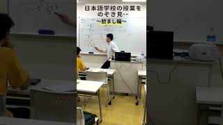 日本語の授業を覗き見👀〜励まし編〜学生の間違いは、・・・・・！ 日本語教師 日本語教師養成講座 日本語学校 [upl. by Mil]