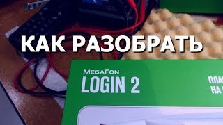 Как разобрать планшет Megafon Login 2 [upl. by Annoif]