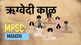 मराठी  ऋग्वेदी काळ  The Rig Vedic Period in Marathi  Ancient History for MPSC [upl. by Esihcoc774]