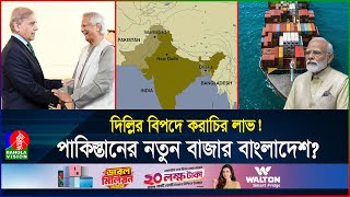 এবার বন্ধ হচ্ছে ভারতের একচেটিয়া ব্যবসা আরেকটি বড় ধাক্কা খাবে দিল্লি  BD  Pakistan  Banglavision [upl. by Adnawal]