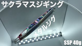 人気サクラマス釣りメタルジグ３選水中動作映像ショアジギングルアー [upl. by Attevroc331]