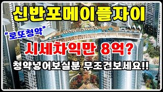 quot청약정보quot 신반포메이플자이 2024년 최고의 로또청약 서울아파트분양 [upl. by Cenac]