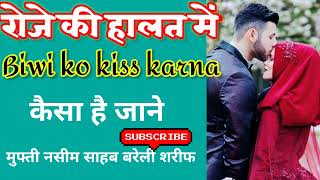 rozadar kya biwi ko kis kar sakta hai रमजान में बीवी को किस करना कैसा है जानेhafizraeesofficial [upl. by Eirrot]