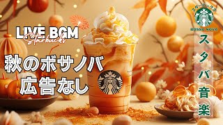 【LIVE🔴】【スターバックスジャズビート】☕️ 土曜日のリラックスジャズ  作業＆勉強に最適【広告なし】 [upl. by Vite]