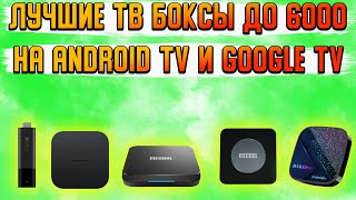 Лучшие ТВ приставки на ANDROID TV и GOOGLE TV 2023 2024  Подборка лучших топ 5 декабрь 2023 [upl. by Inittirb144]