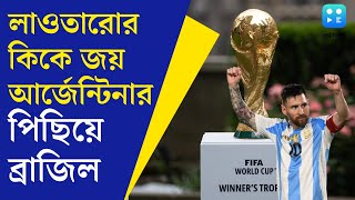 Fifa World Cup 2026  বিশ্বকাপের পথে Argentina  ফের হোঁচট Brazil এর [upl. by Jerri]