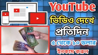 YouTube ভিডিও দেখে প্রতিদিন ৫ থেকে ১০ ডলার ইনকাম করুন 🤑 [upl. by Nguyen]