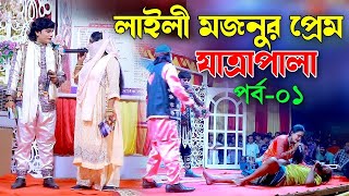 Laili Mojnur Prem  লাইলী মজনুর প্রেম যাত্রাপালা  Jatra Pala  পর্ব ০১ [upl. by Katherine138]