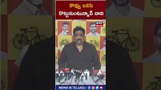 Buddha Venkanna  కొవ్వు బలిసి కొట్టుకుంటున్నావ్ నాని  shorts  kesineninani  News18 Telugu [upl. by Resaec]