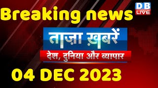 breaking news  india news latest news hindi rahul gandhi 04 December dbliverajiv [upl. by Immas]