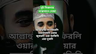 দুই সিজদার মাঝখানে দোয়াMizanur Rahman Azhari ❤️ islamicstatus mizanurrahmanazhari waz shorts [upl. by Othilie69]