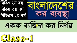 একক ব্যক্তির কর নির্ণয়  Taxation in Bangladesh বাংলাদেশের কর ব্যবস্থা BBA 2nd3rdBBS 2nd year [upl. by Glynnis]