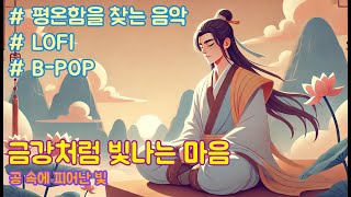 불교음악금강경평온을 찾아가는 명상 고요한 산속에서의 마음 수련 [upl. by Asnerek]