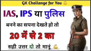 Gk सवाल  Gk Questions and Answers  General Knowledge  GK Today  Gk Quiz  IPS Clan [upl. by Kcirdde305]