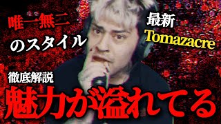 【ダークホース】最新のTomazacreが最高すぎるんで解説 beatbox [upl. by Pirozzo]