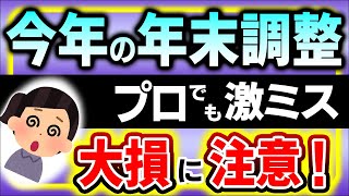 【今年限定 超危険】年末調整でミス続出！定額減税･調整給付金等 3大注意点 緊急解説【会社員配偶者･扶養親族源泉徴収票･所得税確定申告社会保険料･iDeCo控除退職出入国令和7年変更点】 [upl. by Nido]