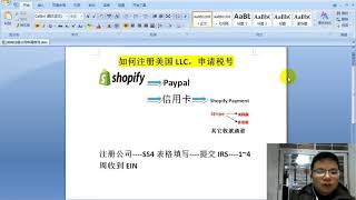 Shopify如何注册公司并申请税号 how to register llc and ein for shopify [upl. by Adnalor]