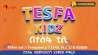 ተስፋ ኪድስ በተስፋ ቲቪ  Tesfa kidz on TESFA TV ፅኑተስፋአለ [upl. by Adnohryt]