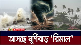 বর্ষা আসার আগেই লন্ডভন্ড করে দেবে ঘূর্ণিঝড় রিমাল  Cyclone  Rimal  Ghurnijhor  ATN Bangla News [upl. by Nort946]