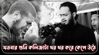 যতবার শুনি কলিজাটা থর থর করে কেপে উঠে। সৈয়দ মোকাররম বারী।। Syed Mukarram Bari।। এমতিওনাল [upl. by Oicapot]